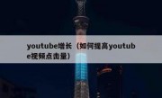 youtube增长（如何提高youtube视频点击量）