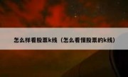 怎么样看股票k线（怎么看懂股票的k线）