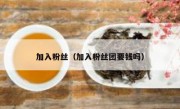 加入粉丝（加入粉丝团要钱吗）