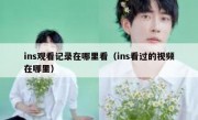 ins观看记录在哪里看（ins看过的视频在哪里）