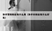 快手赞和粉丝有什么用（快手长粉丝有什么好处）