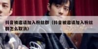 抖音被邀请加入粉丝群（抖音被邀请加入粉丝群怎么取消）