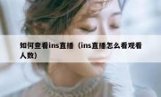 如何查看ins直播（ins直播怎么看观看人数）