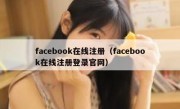 facebook在线注册（facebook在线注册登录官网）