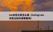ins浏览记录怎么看（instagram浏览过的内容哪里找）