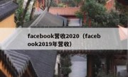 facebook营收2020（facebook2019年营收）