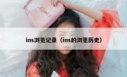 ins浏览记录（ins的浏览历史）