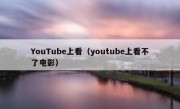 YouTube上看（youtube上看不了电影）