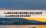 ins视频有访客记录吗观看人数多少算正常（ins的视频会有访客记录吗）