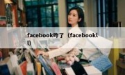 facebook咋了（facebookll）