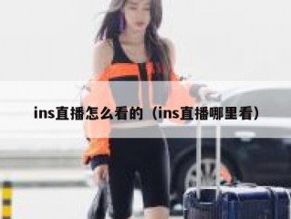 ins直播怎么看的（ins直播哪里看）