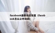 facebook最新动态设置（facebook怎么公开动态）