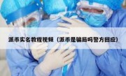 派币实名教程视频（派币是骗局吗警方回应）