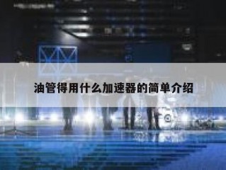 油管得用什么加速器的简单介绍