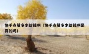 快手点赞多少给钱啊（快手点赞多少给钱啊是真的吗）