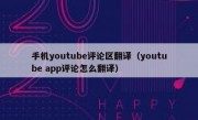 手机youtube评论区翻译（youtube app评论怎么翻译）