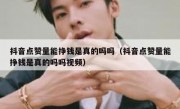 抖音点赞量能挣钱是真的吗吗（抖音点赞量能挣钱是真的吗吗视频）