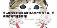 重庆限号处罚标准最新消息图片查询下载（重庆限行处罚标准最新）