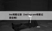 Ins观看记录（instagram观看记录在哪）