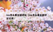 ins怎么看全部评论（ins怎么看全部评论记录）