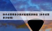 快手点赞得多少钱才能提现到微信（快手点赞多少给钱）