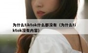 为什么tiktok什么都没有（为什么tiktok没有内容）