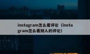 instagram怎么看评论（instagram怎么看别人的评论）