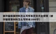 被诈骗报案材料怎么写样本范文大全视频（被诈骗报案材料怎么写样本1000字）