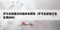 罗马尼亚医生的骗局有哪些（罗马尼亚医疗是免费的吗）