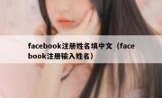 facebook注册姓名填中文（facebook注册输入姓名）