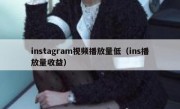 instagram视频播放量低（ins播放量收益）