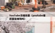 YouTube没播放量（youtube播放量能赚钱吗）