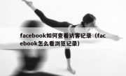 facebook如何查看访客记录（facebook怎么看浏览记录）