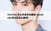 YouTube怎么开启评论翻译（youtube评论区怎么翻译）