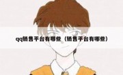 qq销售平台有哪些（销售平台有哪些）