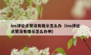 ins评论点赞没有提示怎么办（ins评论点赞没有提示怎么办啊）