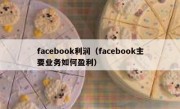 facebook利润（facebook主要业务如何盈利）