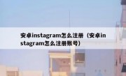 安卓instagram怎么注册（安卓instagram怎么注册账号）