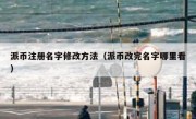 派币注册名字修改方法（派币改完名字哪里看）