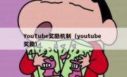 YouTube奖励机制（youtube 奖励）
