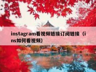 instagram看视频链接订阅链接（ins如何看视频）
