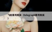 飞机账号购买（telegraph账号购买）