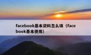 facebook基本资料怎么填（facebook基本使用）