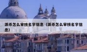 派币怎么审核名字信息（派币怎么审核名字信息）
