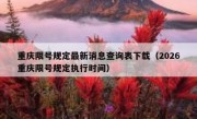 重庆限号规定最新消息查询表下载（2026重庆限号规定执行时间）
