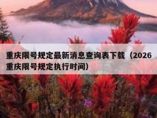 重庆限号规定最新消息查询表下载（2026重庆限号规定执行时间）