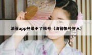 油管app登录不了账号（油管帐号登入）