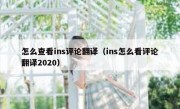 怎么查看ins评论翻译（ins怎么看评论翻译2020）
