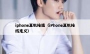 iphone耳机接线（iPhone耳机接线定义）