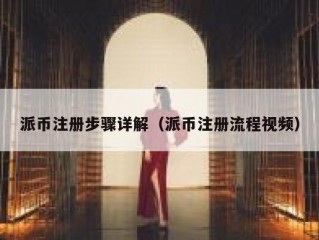 派币注册步骤详解（派币注册流程视频）